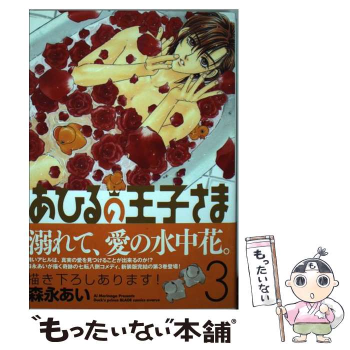 【中古】 あひるの王子さま 3 新装版 / 森永あい / マッグガーデン [コミック]【メール便送料無料】【最短翌日配達対応】