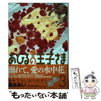 【中古】 あひるの王子さま 3 新装版 / 森永あい / マッグガーデン [コミック]【メール便送料無料】【あす楽対応】