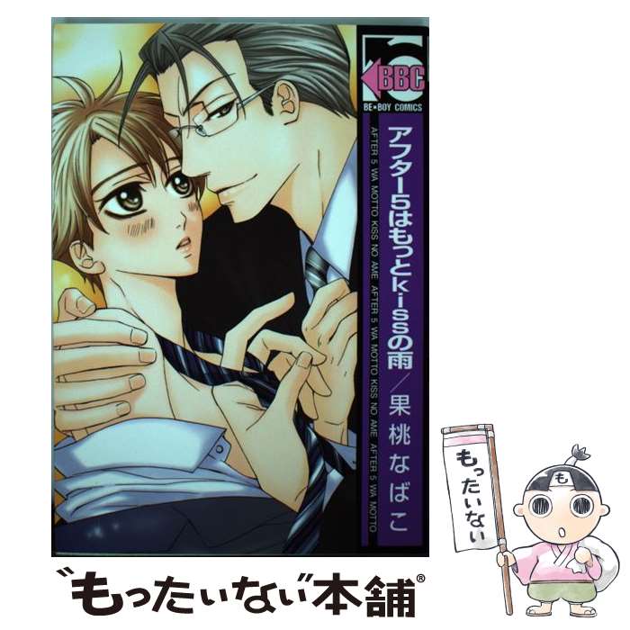 【中古】 アフター5はもっとkissの雨 / 果桃 なばこ / リブレ [コミック]【メール便送料無料】【最短翌日配達対応】