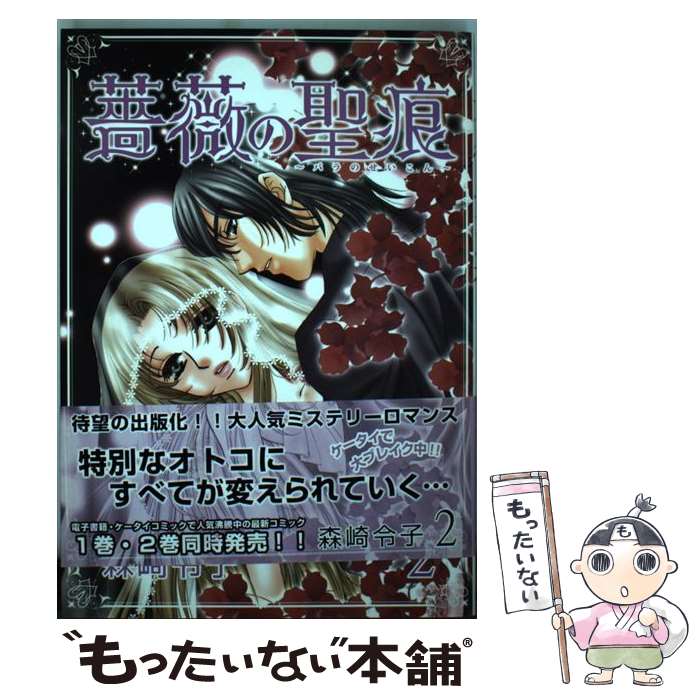 【中古】 薔薇の聖痕 2 / 森崎 令子 / フェアベル [コミック]【メール便送料無料】【最短翌日配達対応】