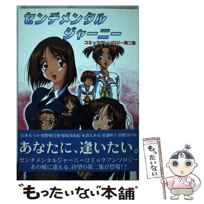 【中古】 センチメンタルジャーニー　コミックアンソロジー　第二集 / ブロッコリー / KADOKAWA(アスキー・メディアワ) [コミック]【メール便送料無料】【最短翌日配達対応】