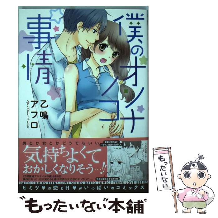 Shogakukan Judy C - 【中古】 僕のオンナノコ事情 / 乙鳴アフロ / 大都社 [コミック]【メール便送料無料】【最短翌日配達対応】