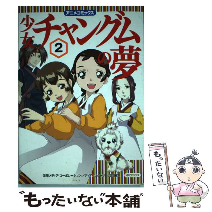【中古】 少女チャングムの夢 2 / 国際メディア・コーポレーション, メディアファクトリー / KADOKAWA(メディアファクトリー) [コミック]【メール便送料無料】【最短翌日配達対応】