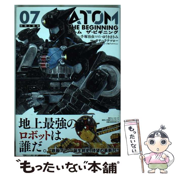 Comics Shop Series - 【中古】 アトムザ・ビギニング（07） / カサハラ テツロ―, 手塚 治虫, ゆうき まさみ / ヒーローズ [コミック]【メール便送料無料】【最短翌日配達対応】