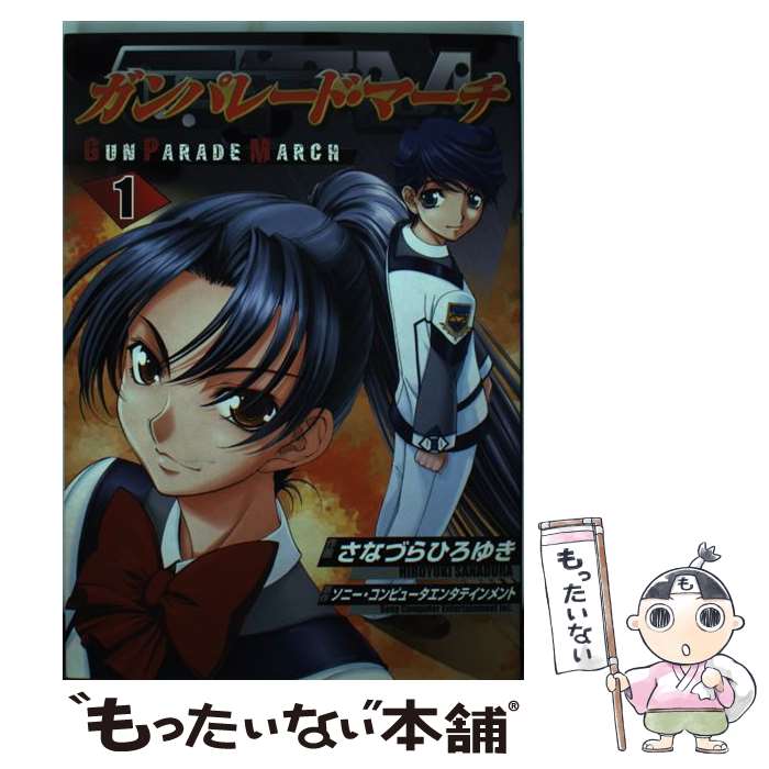 著者：さなづら ひろゆき出版社：KADOKAWA(アスキー・メディアワ)サイズ：コミックISBN-10：4840220018ISBN-13：9784840220019■こちらの商品もオススメです ● ガンパレード・マーチ（2） / さなづら ひろゆき / メディアワークス [コミック] ● ガンパレード・マーチ（3） / さなづら ひろゆき / メディアワークス [コミック] ■通常24時間以内に出荷可能です。※繁忙期やセール等、ご注文数が多い日につきましては　発送まで48時間かかる場合があります。あらかじめご了承ください。 ■メール便は、1冊から送料無料です。※宅配便の場合、2,500円以上送料無料です。※最短翌日配達ご希望の方は、宅配便をご選択下さい。※「代引き」ご希望の方は宅配便をご選択下さい。※配送番号付きのゆうパケットをご希望の場合は、追跡可能メール便（送料210円）をご選択ください。■ただいま、オリジナルカレンダーをプレゼントしております。■お急ぎの方は「もったいない本舗　お急ぎ便店」をご利用ください。最短翌日配送、手数料298円から■まとめ買いの方は「もったいない本舗　おまとめ店」がお買い得です。■中古品ではございますが、良好なコンディションです。決済は、クレジットカード、代引き等、各種決済方法がご利用可能です。■万が一品質に不備が有った場合は、返金対応。■クリーニング済み。■商品画像に「帯」が付いているものがありますが、中古品のため、実際の商品には付いていない場合がございます。■商品状態の表記につきまして・非常に良い：　　使用されてはいますが、　　非常にきれいな状態です。　　書き込みや線引きはありません。・良い：　　比較的綺麗な状態の商品です。　　ページやカバーに欠品はありません。　　文章を読むのに支障はありません。・可：　　文章が問題なく読める状態の商品です。　　マーカーやペンで書込があることがあります。　　商品の痛みがある場合があります。
