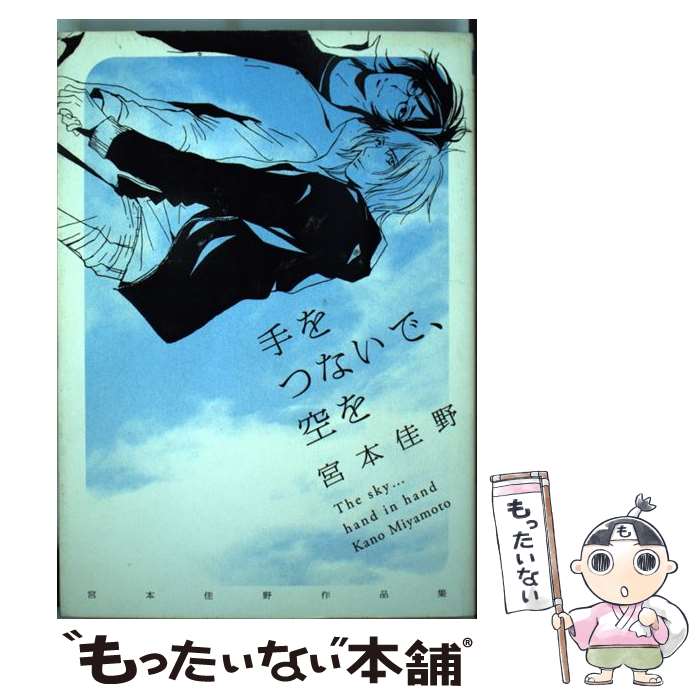 【中古】 手をつないで、空を / 宮本 佳野 / リブレ [コミック]【メール便送料無料】【最短翌日配達対応】