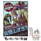 【中古】 CHAOS；HEAD公式アンソロジーコミック 妄想暴走編 / 著/みづきたけひと、すみ兵、沙垣長子、ほか ・ 原作/ニトロプラ / [コミック]【メール便送料無料】【あす楽対応】