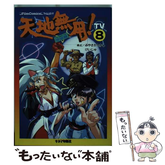 【中古】 天地無用！宇宙篇（TV8） / キネマ旬報社 / キネマ旬報社 [単行本]【メール便送料無料】【最短翌日配達対応】