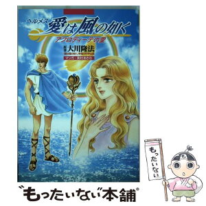 【中古】 ヘルメス愛は風の如く アフロディーテの愛 / 大川 隆法 / 幸福の科学出版 [単行本]【メール便送料無料】【あす楽対応】