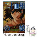 著者：小原愼司出版社：KADOKAWA(メディアファクトリー)サイズ：コミックISBN-10：4840109605ISBN-13：9784840109604■こちらの商品もオススメです ● 二十面相の娘 8 / 小原愼司 / KADOKAWA(メディアファクトリー) [コミック] ● 二十面相の娘 1 / 小原愼司 / KADOKAWA(メディアファクトリー) [コミック] ● 二十面相の娘 4 / 小原愼司 / KADOKAWA(メディアファクトリー) [コミック] ● 二十面相の娘 2 / 小原愼司 / KADOKAWA(メディアファクトリー) [コミック] ● 二十面相の娘 5 / 小原愼司 / KADOKAWA(メディアファクトリー) [コミック] ● 二十面相の娘 7 / 小原愼司 / KADOKAWA(メディアファクトリー) [コミック] ● 二十面相の娘 6 / 小原愼司 / KADOKAWA(メディアファクトリー) [コミック] ■通常24時間以内に出荷可能です。※繁忙期やセール等、ご注文数が多い日につきましては　発送まで48時間かかる場合があります。あらかじめご了承ください。 ■メール便は、1冊から送料無料です。※宅配便の場合、2,500円以上送料無料です。※あす楽ご希望の方は、宅配便をご選択下さい。※「代引き」ご希望の方は宅配便をご選択下さい。※配送番号付きのゆうパケットをご希望の場合は、追跡可能メール便（送料210円）をご選択ください。■ただいま、オリジナルカレンダーをプレゼントしております。■お急ぎの方は「もったいない本舗　お急ぎ便店」をご利用ください。最短翌日配送、手数料298円から■まとめ買いの方は「もったいない本舗　おまとめ店」がお買い得です。■中古品ではございますが、良好なコンディションです。決済は、クレジットカード、代引き等、各種決済方法がご利用可能です。■万が一品質に不備が有った場合は、返金対応。■クリーニング済み。■商品画像に「帯」が付いているものがありますが、中古品のため、実際の商品には付いていない場合がございます。■商品状態の表記につきまして・非常に良い：　　使用されてはいますが、　　非常にきれいな状態です。　　書き込みや線引きはありません。・良い：　　比較的綺麗な状態の商品です。　　ページやカバーに欠品はありません。　　文章を読むのに支障はありません。・可：　　文章が問題なく読める状態の商品です。　　マーカーやペンで書込があることがあります。　　商品の痛みがある場合があります。