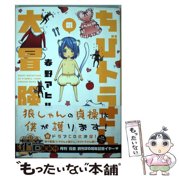 【中古】 ちびトラさんの大冒険 / 春野アヒル / 芳文社 [コミック]【メール便送料無料】【最短翌日配達対応】