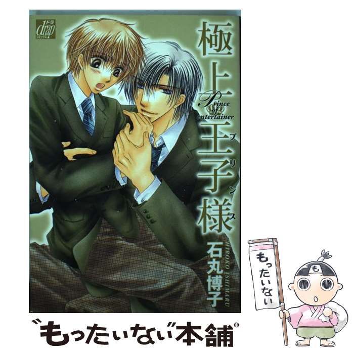 著者：石丸 博子出版社：コアマガジンサイズ：単行本（ソフトカバー）ISBN-10：486252186XISBN-13：9784862521866■こちらの商品もオススメです ● 不確定ソシオグラム / 梶本 潤 / 大洋図書 [コミック] ● キスノアクセント（2） / 島 あさひ / コアマガジン [コミック] ● 王様な奴隷 / 吹山 りこ / ビブロス [コミック] ● アンバランスバランス / 加山 弓 / 実業之日本社 [コミック] ● 無敵のカウボーイ / 石丸 博子 / コアマガジン [コミック] ■通常24時間以内に出荷可能です。※繁忙期やセール等、ご注文数が多い日につきましては　発送まで48時間かかる場合があります。あらかじめご了承ください。 ■メール便は、1冊から送料無料です。※宅配便の場合、2,500円以上送料無料です。※最短翌日配達ご希望の方は、宅配便をご選択下さい。※「代引き」ご希望の方は宅配便をご選択下さい。※配送番号付きのゆうパケットをご希望の場合は、追跡可能メール便（送料210円）をご選択ください。■ただいま、オリジナルカレンダーをプレゼントしております。■お急ぎの方は「もったいない本舗　お急ぎ便店」をご利用ください。最短翌日配送、手数料298円から■まとめ買いの方は「もったいない本舗　おまとめ店」がお買い得です。■中古品ではございますが、良好なコンディションです。決済は、クレジットカード、代引き等、各種決済方法がご利用可能です。■万が一品質に不備が有った場合は、返金対応。■クリーニング済み。■商品画像に「帯」が付いているものがありますが、中古品のため、実際の商品には付いていない場合がございます。■商品状態の表記につきまして・非常に良い：　　使用されてはいますが、　　非常にきれいな状態です。　　書き込みや線引きはありません。・良い：　　比較的綺麗な状態の商品です。　　ページやカバーに欠品はありません。　　文章を読むのに支障はありません。・可：　　文章が問題なく読める状態の商品です。　　マーカーやペンで書込があることがあります。　　商品の痛みがある場合があります。