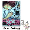 【中古】 同人に潤んで / 猫野まりこ / 芳文社 コミック 【メール便送料無料】【あす楽対応】