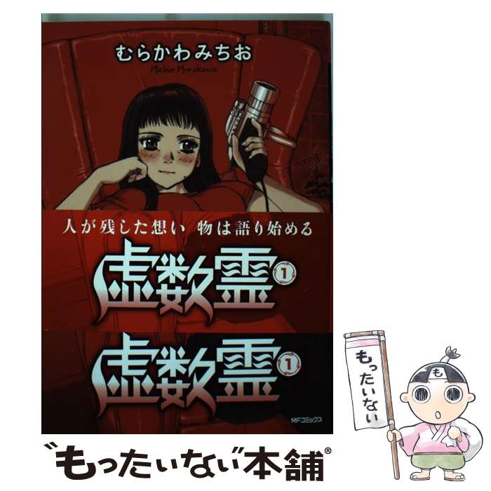 【中古】 虚数霊 1 / むらかわみちお / メディアファクトリー コミック 【メール便送料無料】【あす楽対応】