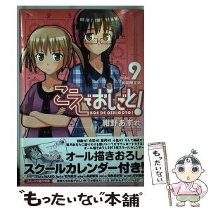 【中古】 こえでおしごと！ 9 初回限定版 / 紺野 あずれ / ワニブックス [コミック]【メール便送料無料】【あす楽対応】