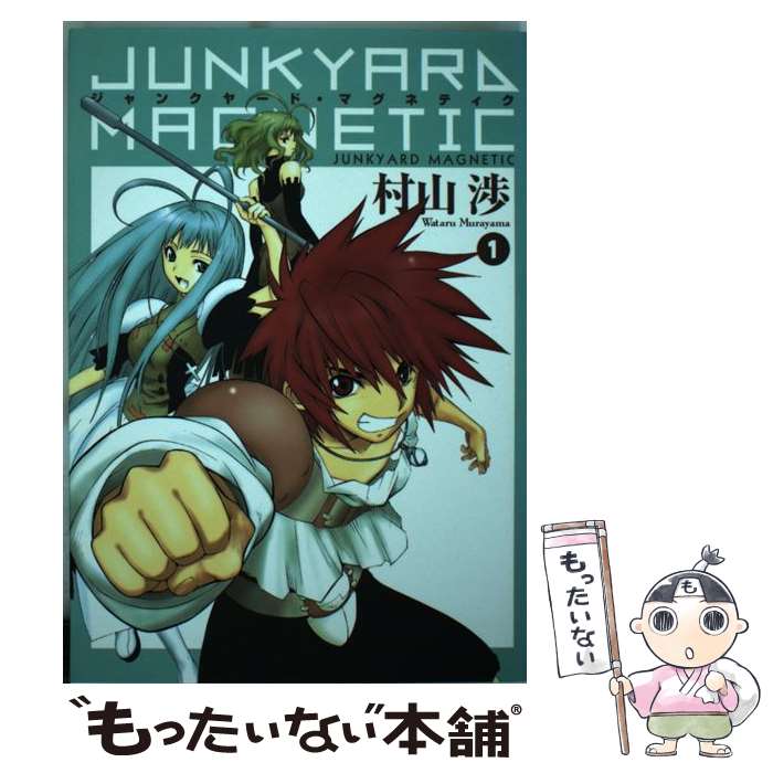 【中古】 ジャンクヤード マグネティク 1 / 村山渉 / マッグガーデン コミック 【メール便送料無料】【あす楽対応】