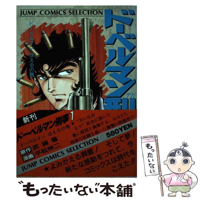 楽天市場】コミック ドーベルマン刑事（コミック｜本・雑誌・コミック