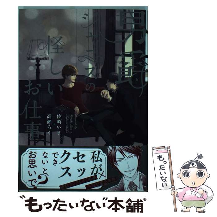 【中古】 男爵ジャニスの怪しいお仕事 / 佐崎いま+高瀬ろく / 芳文社 [コミック]【メール便送料無料】【あす楽対応】