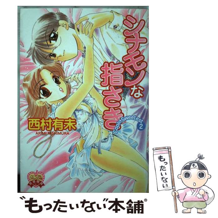 【中古】 シナモンな指先 Cool　＆　sweetest　2 / 西村 有未 / 平和出版 [コミック]【メール便送料無..