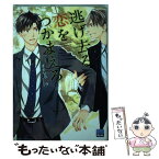 【中古】 逃げ去る恋をつかまえろ / オオヒラ ヨウ / ホーム社 [コミック]【メール便送料無料】【あす楽対応】