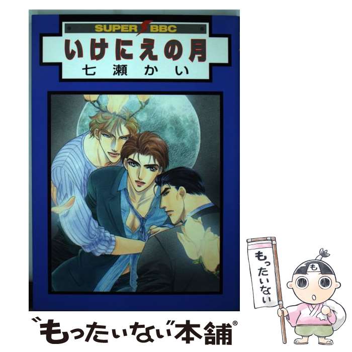 【中古】 いけにえの月 / 七瀬 かい / ビブロス [コミック]【メール便送料無料】【最短翌日配達対応】