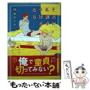 【中古】 それに名前をつけるなら / 鮎川ハル / ソフトライン 東京漫画社 単行本（ソフトカバー） 【メール便送料無料】【あす楽対応】