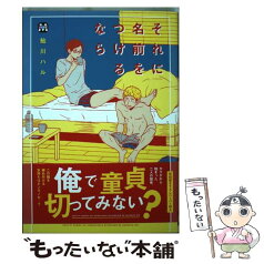 【中古】 それに名前をつけるなら / 鮎川ハル / ソフトライン 東京漫画社 [単行本（ソフトカバー）]【メール便送料無料】【あす楽対応】