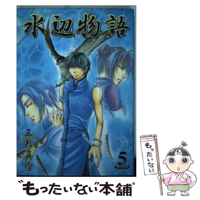 【中古】 水辺物語 5 / 三輪真雪 / マッグガーデン [コミック]【メール便送料無料】【あす楽対応】