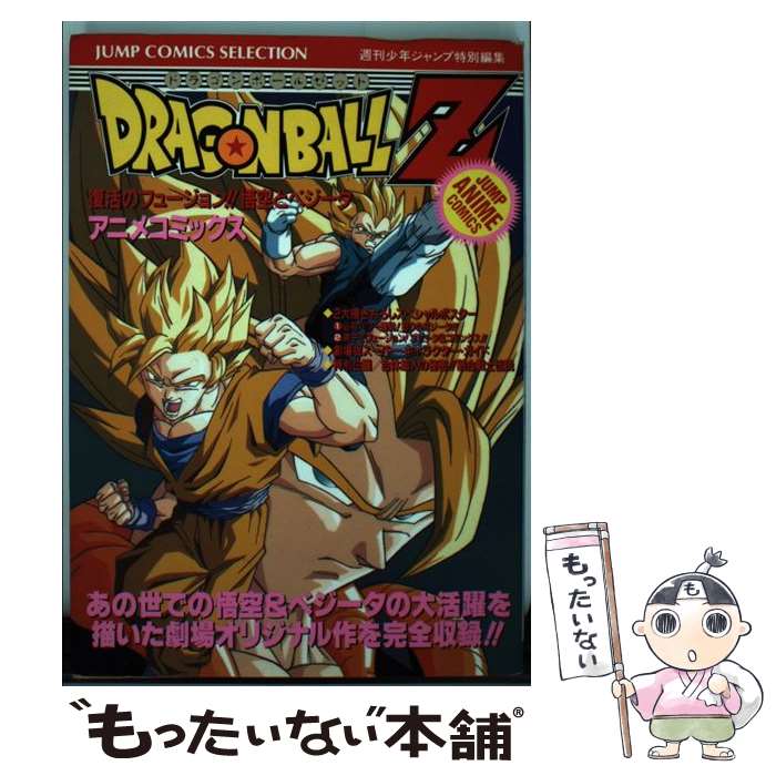 楽天市場】ドラゴンボールz 復活のフュージョン!!悟空と 楽天市場】ドラゴンボールz 復活のフュージョン!!悟空と