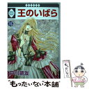 【中古】 王のいばら 15 / 戸川 視友 / 冬水社 コミック 【メール便送料無料】【あす楽対応】