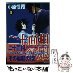 【中古】 二十面相の娘 8 / 小原愼司 / KADOKAWA(メディアファクトリー) [コミック]【メール便送料無料】【あす楽対応】