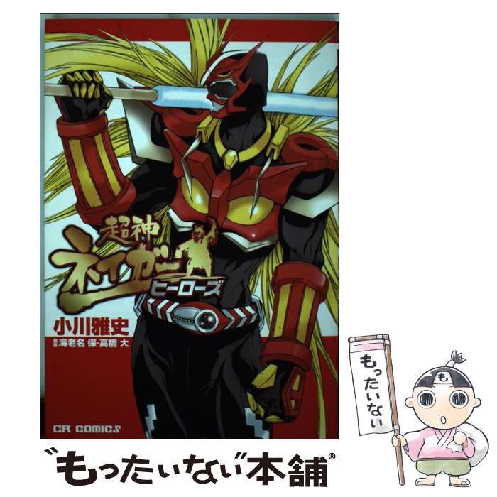 【中古】 超神ネイガー：ヒーローズ / 小川 雅史 / ジャイブ [コミック]【メール便送料無料】【最短翌日配達対応】