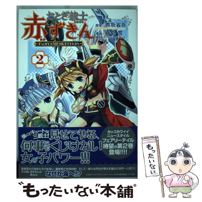 【中古】 おとぎ銃士赤ずきん 2 / 緋色雪, 熊坂省吾 / マッグガーデン [コミック]【メール便送料無料】【あす楽対応】