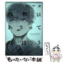 著者：エマオ出版社：ふゅーじょんぷろだくとサイズ：コミックISBN-10：4865892265ISBN-13：9784865892260■こちらの商品もオススメです ● 抱かれたい男1位に脅されています。 2 / 桜日 梯子 / リブレ出版 [コミック] ● 抱かれたい男1位に脅されています。 6 / 桜日 梯子 / リブレ [コミック] ● 抱かれたい男1位に脅されています。 4 / 桜日 梯子 / リブレ [コミック] ● 抱かれたい男1位に脅されています。 3 / 桜日 梯子 / リブレ [コミック] ● 抱かれたい男1位に脅されています。 5 / 桜日 梯子 / リブレ [コミック] ● 抱かれたい男1位に脅されています。 / 桜日 梯子 / リブレ出版 [コミック] ● ネオンサイン・アンバー / おげれつ たなか / 新書館 [コミック] ● ギヴン 1 / キヅ ナツキ / 新書館 [コミック] ● よるとあさの歌 / はらだ / 竹書房 [コミック] ● ネガ / はらだ / 竹書房 [コミック] ● 抱かれたい男1位に脅されています。 7 / 桜日 梯子 / リブレ [コミック] ● さよならアルファ / 市梨 きみ / リブレ [コミック] ● ギヴン 2 / キヅ ナツキ / 新書館 [コミック] ● よるとあさの歌Ec / 竹書房 [コミック] ● トモダチ以上のこと、シたい。 / 倉橋 トモ / 竹書房 [コミック] ■通常24時間以内に出荷可能です。※繁忙期やセール等、ご注文数が多い日につきましては　発送まで48時間かかる場合があります。あらかじめご了承ください。 ■メール便は、1冊から送料無料です。※宅配便の場合、2,500円以上送料無料です。※あす楽ご希望の方は、宅配便をご選択下さい。※「代引き」ご希望の方は宅配便をご選択下さい。※配送番号付きのゆうパケットをご希望の場合は、追跡可能メール便（送料210円）をご選択ください。■ただいま、オリジナルカレンダーをプレゼントしております。■お急ぎの方は「もったいない本舗　お急ぎ便店」をご利用ください。最短翌日配送、手数料298円から■まとめ買いの方は「もったいない本舗　おまとめ店」がお買い得です。■中古品ではございますが、良好なコンディションです。決済は、クレジットカード、代引き等、各種決済方法がご利用可能です。■万が一品質に不備が有った場合は、返金対応。■クリーニング済み。■商品画像に「帯」が付いているものがありますが、中古品のため、実際の商品には付いていない場合がございます。■商品状態の表記につきまして・非常に良い：　　使用されてはいますが、　　非常にきれいな状態です。　　書き込みや線引きはありません。・良い：　　比較的綺麗な状態の商品です。　　ページやカバーに欠品はありません。　　文章を読むのに支障はありません。・可：　　文章が問題なく読める状態の商品です。　　マーカーやペンで書込があることがあります。　　商品の痛みがある場合があります。