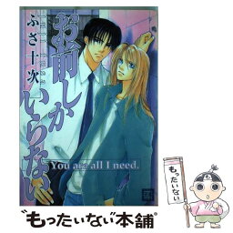 【中古】 お前しかいらない / ふさ 十次 / 芳文社 [コミック]【メール便送料無料】【あす楽対応】