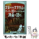 【中古】 定番すぎる文学作品をだいたい10ページくらいの漫画で読む。 / ドリヤス工場 / リイド社 [コミック]【メール便送料無料】【あす楽対応】