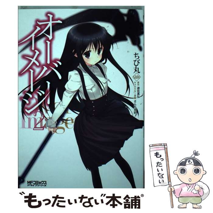 Comics Library - 【中古】 オーバーイメージ2 / ちび丸, 遊佐真弘 / メディアファクトリー [コミック]【メール便送料無料】【最短翌日配達対応】