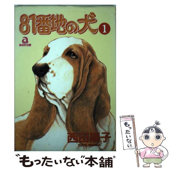 【中古】 81番地の犬（1） / 西田 陽子 / あおば出版 [コミック]【メール便送料無...