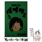 【中古】 南国少年パプワくん 3 / 柴田 亜美 / スクウェア・エニックス [新書]【メール便送料無料】【あす楽対応】