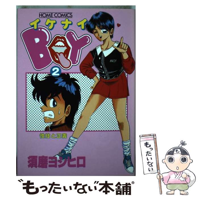 【中古】 イケナイboy（vol．2） / 須磨 ヨシヒロ / ホーム社 [コミック]【メール便送料無料】【最短翌日配達対応】