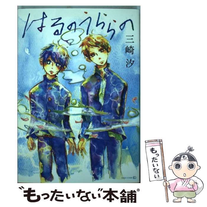 【中古】 はるのうららの / 三崎 汐 / 茜新社 [コミック]【メール便送料無料】【最短翌日配達対応】