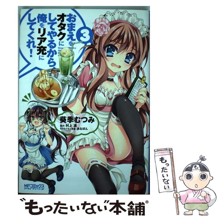【中古】 おまえをオタクにしてやるから、俺をリア充にしてくれ！ 3 / 葵季 むつみ, あなぽん, 村上 凛 / メディアファクトリー [コミック]【メール便送料無料】【最短翌日配達対応】