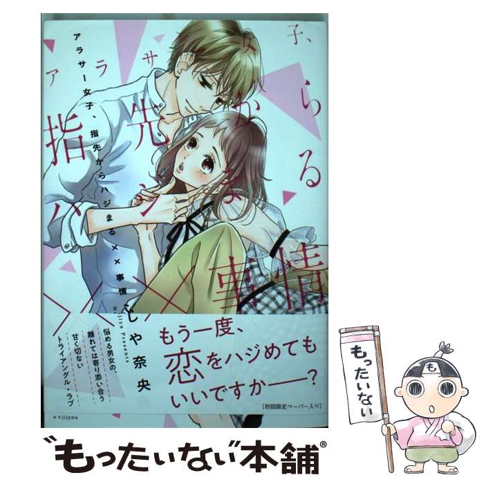 著者：ふじや奈央出版社：Jパブリッシングサイズ：コミックISBN-10：4866691433ISBN-13：9784866691435■こちらの商品もオススメです ● その目、口ほどに。 / 七尾 美緒 / 小学館 [コミック] ● 彼女が彼におちる理由（わけ） / 七尾 美緒 / 小学館 [コミック] ● 好きだ好きだ好きだ ー工藤くんの歪な純愛ー / 華谷 艶 / 小学館 [コミック] ● 濡恋ホテル / 時山 はじめ / 小学館 [コミック] ● 姫とナイトと、となりの私。 / 朱神 宝 / 小学館 [コミック] ● オオカミどものしつけ方 / 白石 ユキ / 小学館 [コミック] ● 朝チュン！ / 華谷 艶 / 小学館 [コミック] ● 彼女の本能 / 桜田 雛 / 小学館 [コミック] ● はじめて、恋、した。 / 七島 佳那 / 小学館 [コミック] ● 甘やかな支配者 / 時山 はじめ / 小学館 [コミック] ● 水恋 / 七尾 美緒 / 小学館 [コミック] ● 大好きだったよ、先生… / 白石 ユキ / 小学館 [コミック] ● イジワル王子と快感オフィス / 米谷 たかね / 宙出版 [コミック] ● 月夜のドール / 宮園 いづみ / 小学館 [コミック] ● 2回に一度は息を吐く / 山口ねね / 宙出版 [コミック] ■通常24時間以内に出荷可能です。※繁忙期やセール等、ご注文数が多い日につきましては　発送まで48時間かかる場合があります。あらかじめご了承ください。 ■メール便は、1冊から送料無料です。※宅配便の場合、2,500円以上送料無料です。※最短翌日配達ご希望の方は、宅配便をご選択下さい。※「代引き」ご希望の方は宅配便をご選択下さい。※配送番号付きのゆうパケットをご希望の場合は、追跡可能メール便（送料210円）をご選択ください。■ただいま、オリジナルカレンダーをプレゼントしております。■お急ぎの方は「もったいない本舗　お急ぎ便店」をご利用ください。最短翌日配送、手数料298円から■まとめ買いの方は「もったいない本舗　おまとめ店」がお買い得です。■中古品ではございますが、良好なコンディションです。決済は、クレジットカード、代引き等、各種決済方法がご利用可能です。■万が一品質に不備が有った場合は、返金対応。■クリーニング済み。■商品画像に「帯」が付いているものがありますが、中古品のため、実際の商品には付いていない場合がございます。■商品状態の表記につきまして・非常に良い：　　使用されてはいますが、　　非常にきれいな状態です。　　書き込みや線引きはありません。・良い：　　比較的綺麗な状態の商品です。　　ページやカバーに欠品はありません。　　文章を読むのに支障はありません。・可：　　文章が問題なく読める状態の商品です。　　マーカーやペンで書込があることがあります。　　商品の痛みがある場合があります。