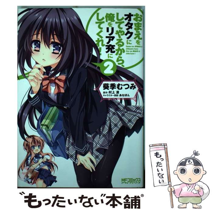 【中古】 おまえをオタクにしてやるから、俺をリア充にしてくれ！ 2 / 葵季 むつみ, 村上凛 / メディアファクトリー [コミック]【メール便送料無料】【最短翌日配達対応】