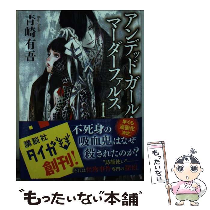 【中古】 アンデッドガール・マーダーファルス 1 / 青崎 有吾 / 講談社 [文庫]【メール便送料無料】【あす楽対応】