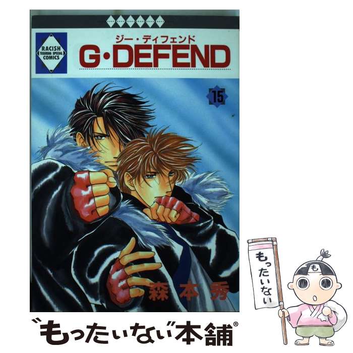 【中古】 G・defend 15 / 森本 秀 / 冬水社 [ペーパーバック]【メール便送料無料】【あす楽対応】