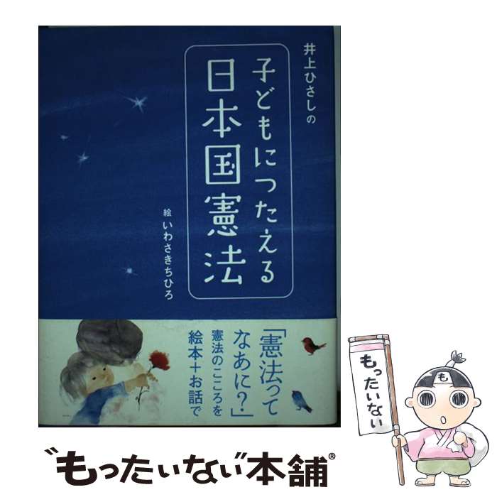 【中古】 井上ひさしの子どもにつたえる日本国憲法 / いわさき ちひろ 井上 ひさし / 講談社 [単行本]【メール便送料無料】【あす楽対応】