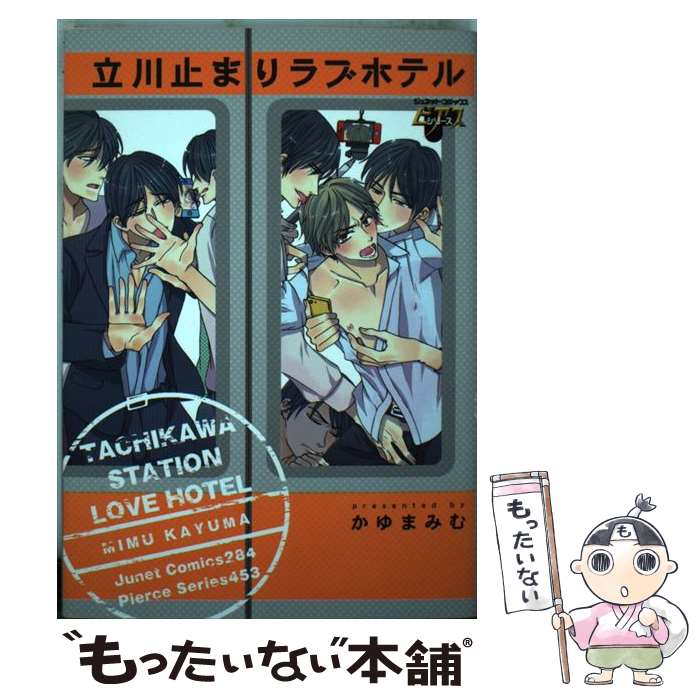 【中古】 立川止まりラブホテル / かゆま みむ / マガジン・マガジン [コミック]【メール便送料無料】【最短翌日配達対応】