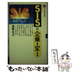 【中古】 SISは企業を変える / 那野 比古 / 講談社 [新書]【メール便送料無料】【あす楽対応】