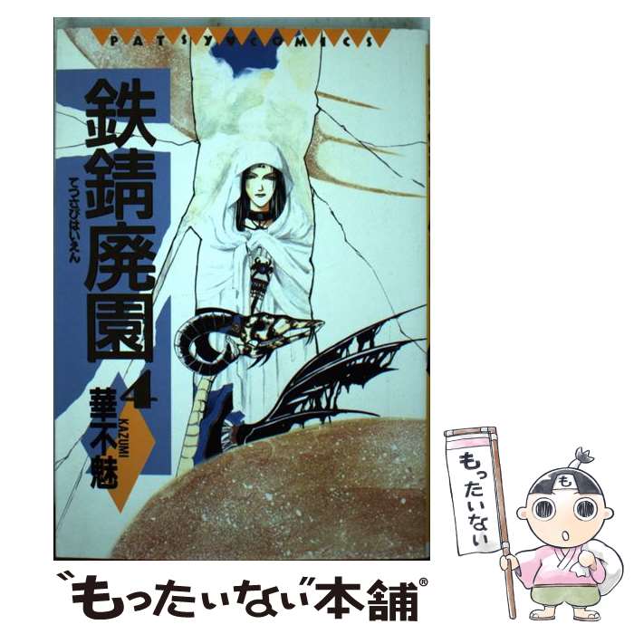 其它 - 【中古】 鉄錆廃園（4） / 華不魅 / ビブロス [単行本]【メール便送料無料】【最短翌日配達対応】